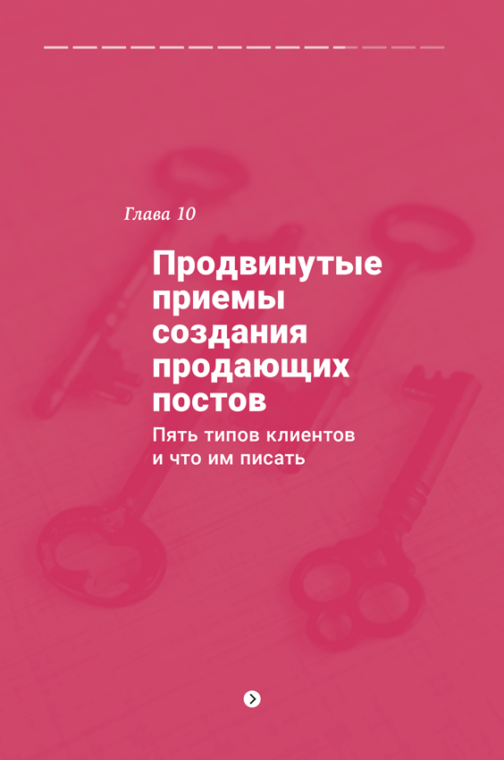 Иллюстрация к книге — Продающие тексты в Instagram. Как привлекать клиентов и развивать личный бренд на глобальной вечеринке [i_012.jpg]