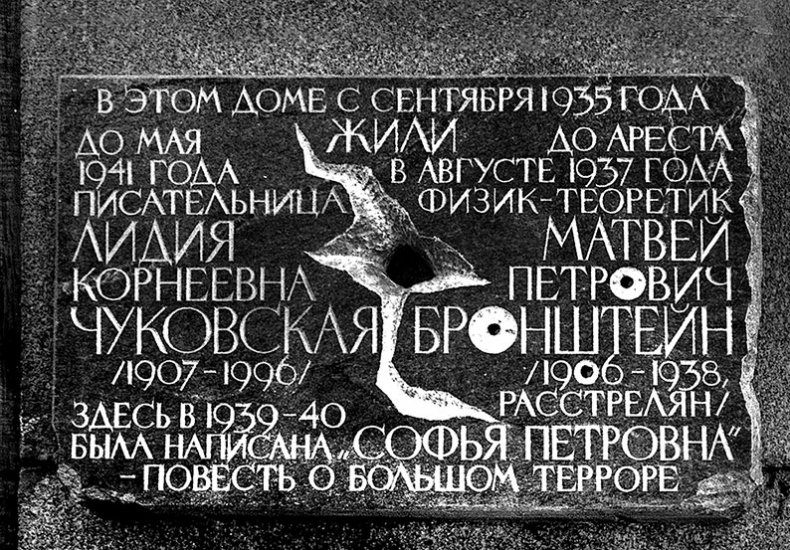 Иллюстрация к книге — Солнечное вещество и другие повести, а также Жизнь и судьба Матвея Бронштейна и Лидии Чуковской (сборник) [i_137.jpg]