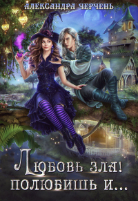 Книга Любовь зла! Полюбишь и…