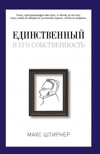 Книга Единственный и его собственность