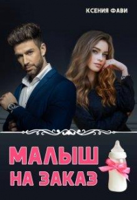 Книга Малыш на заказ
