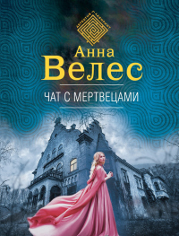 Книга Чат с мертвецами