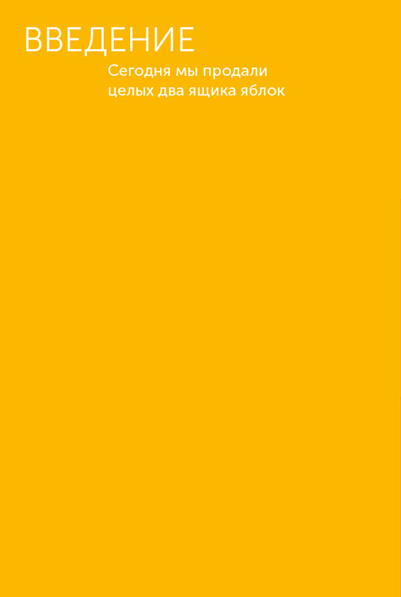 Иллюстрация к книге — Я – CEO. Как построить карьеру, бизнес в 200 странах и прожить 30 000 дней счастливо [i_003.jpg]