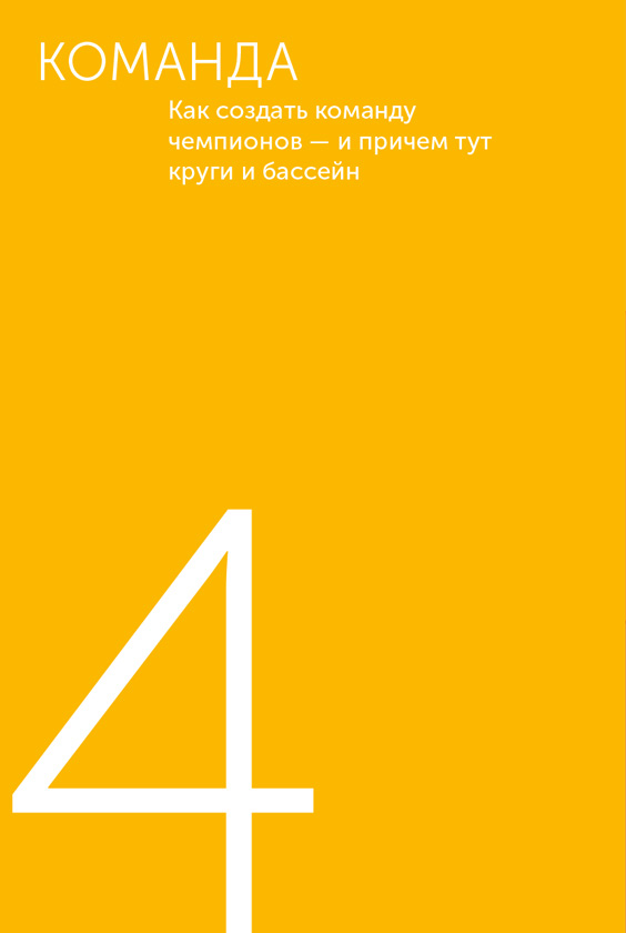 Иллюстрация к книге — Я – CEO. Как построить карьеру, бизнес в 200 странах и прожить 30 000 дней счастливо [i_026.jpg]
