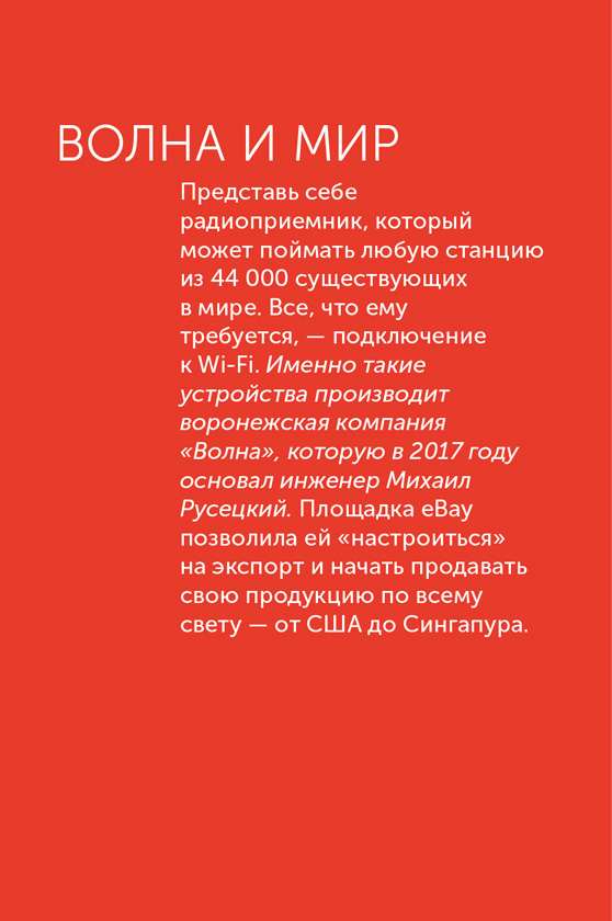 Иллюстрация к книге — Я – CEO. Как построить карьеру, бизнес в 200 странах и прожить 30 000 дней счастливо [i_088.jpg]