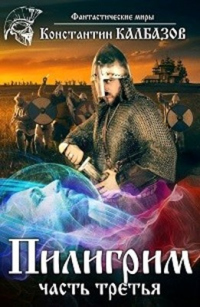 Книга Пилигрим. Книга 3
