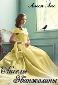 Книга Ангелы Эванжелины
