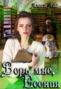 Книга Верь мне, Есения