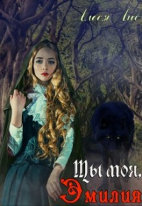 Книга Ты моя, Эмилия