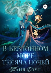 Книга В Бездонном море тысяча ночей