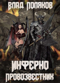 Книга Инферно: Провозвестник