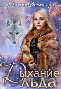 Книга Дыхание льда