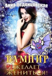 Книга Вампир (не) желает жениться!