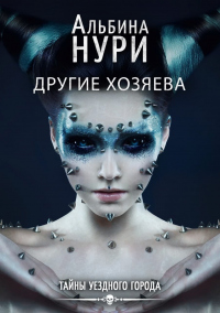 Книга Другие хозяева