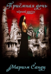 Книга Приёмная дочь чёрной друзы