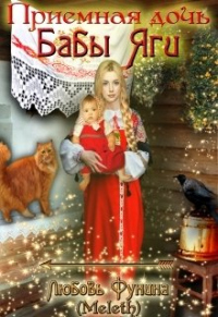 Книга Приемная дочь Бабы Яги