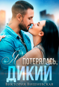 Книга Я потерялась, Дикий