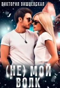 Книга (Не) Мой волк