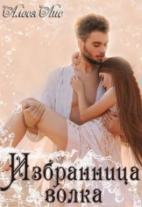 Книга Избранница волка