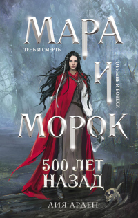 Книга Мара и Морок. 500 лет назад