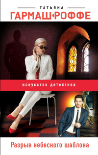 Книга Разрыв небесного шаблона