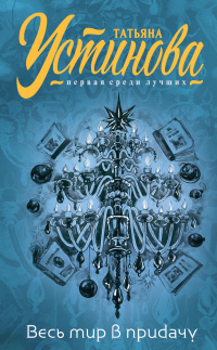 Книга И весь мир в придачу