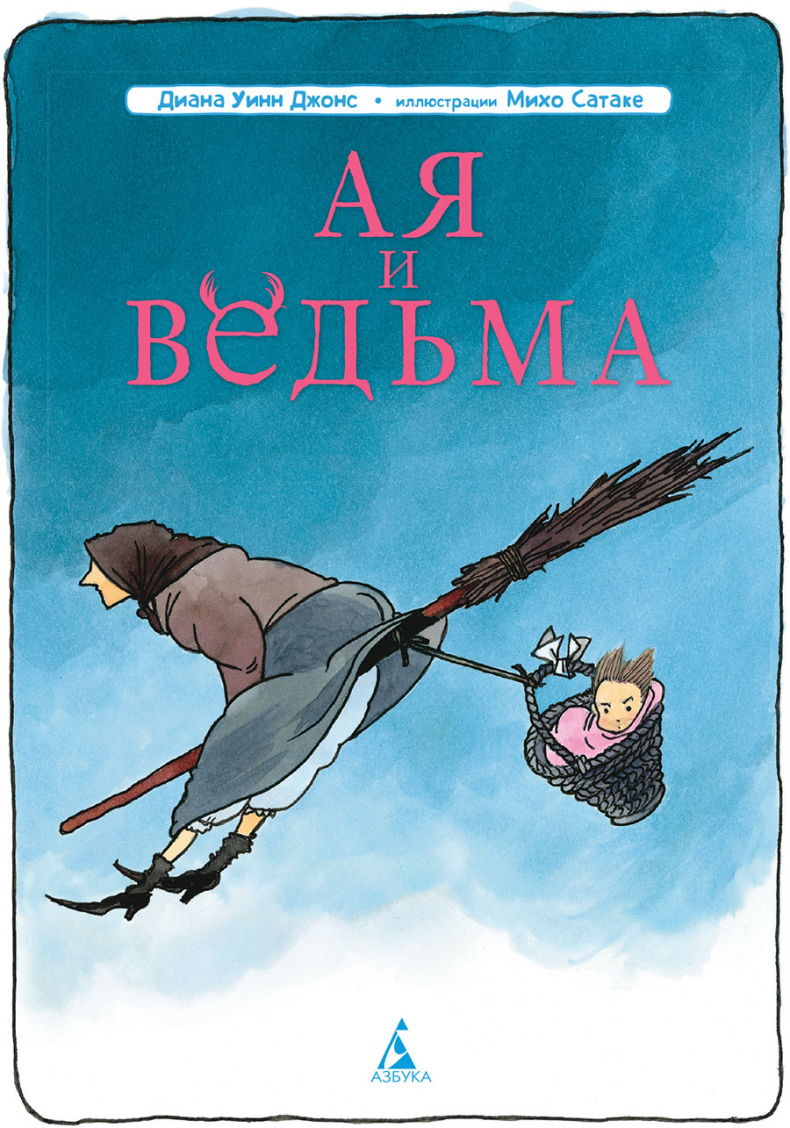 Иллюстрация к книге — Ая и ведьма [i_001.jpg]