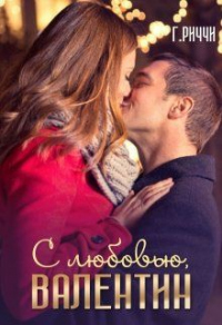 Книга С любовью, Валентин