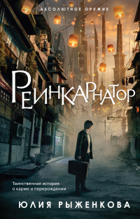 Книга Реинкарнатор