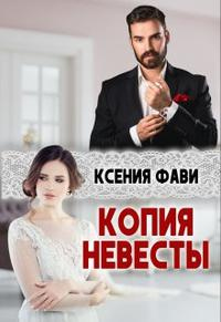 Книга Копия невесты