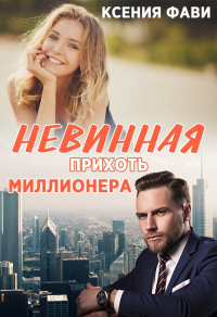 Книга Невинная прихоть миллионера