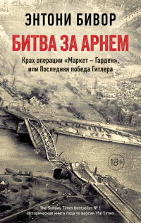 Книга Битва за Арнем. Крах операции «Маркет – Гарден», или Последняя победа Гитлера