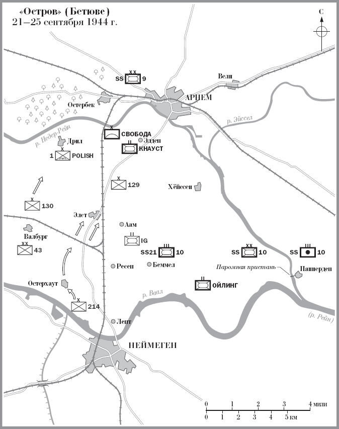 Иллюстрация к книге — Битва за Арнем. Крах операции «Маркет – Гарден», или Последняя победа Гитлера [i_011.jpg]