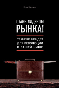 Книга Стань лидером рынка! Техники ниндзя для революции в вашей нише