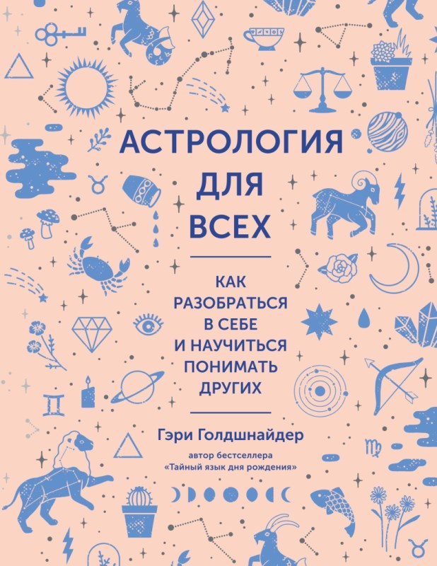Иллюстрация к книге — Астрология для всех. Как разобраться в себе и научиться понимать других [image2.jpg]