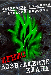 Книга Возвращение клана