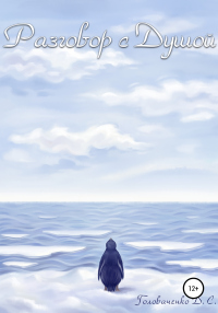 Книга Разговор с душой