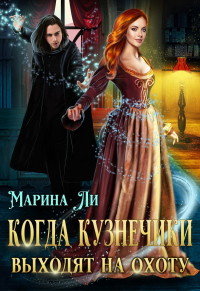 Книга Когда Кузнечики выходят на охоту