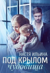 Книга Под крылом чудовища