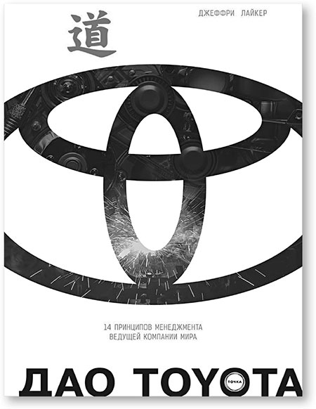 Иллюстрация к книге — Путь самурая 2.0. Бережливое мышление [i_007.jpg]