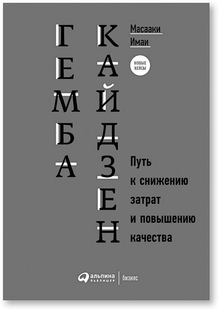 Иллюстрация к книге — Путь самурая 2.0. Бережливое мышление [i_013.jpg]