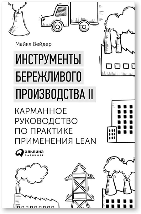 Иллюстрация к книге — Путь самурая 2.0. Бережливое мышление [i_014.jpg]
