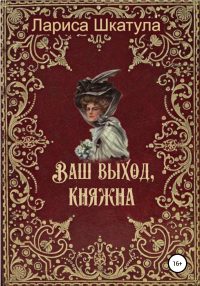 Книга Ваш выход, княжна