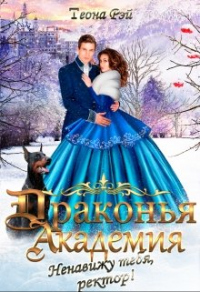 Книга Драконья академия. Ненавижу тебя, ректор!