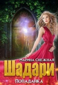 Книга Шадари: попаданка