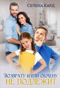 Книга Возврату и/или обмену не подлежит