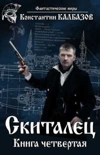 Книга Скиталец 4