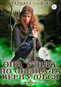 Книга Она ушла, но обещала вернуться