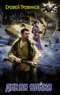 Книга Дикая война