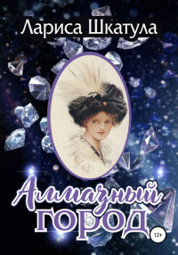 Книга Алмазный город